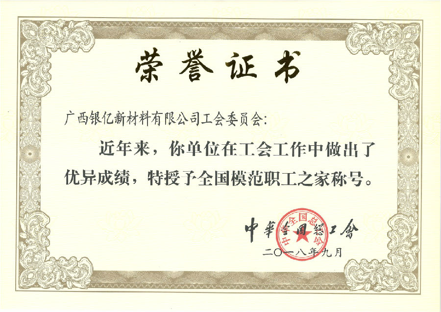 廣西銀億工會(huì)再添榮耀，喜獲“全國模范職工之家”榮譽(yù)稱號