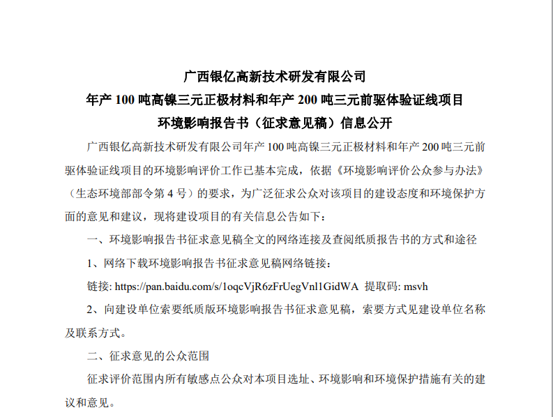 廣西銀億高新技術(shù)研發(fā)有限公司 年產(chǎn)100 噸高鎳三元正極材料和年產(chǎn)200 噸三元前驅(qū)體驗證線項目 環(huán)境影響報告書（征求意見稿）信息公開