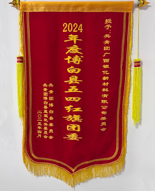 喜訊！廣西銀億公司團(tuán)委榮獲2024年度“博白縣五四紅旗團(tuán)委”稱(chēng)號(hào)！
